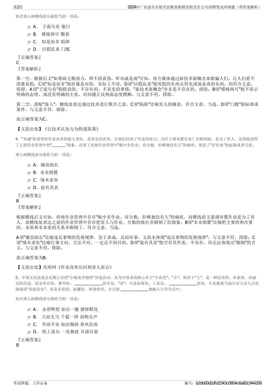 2024年广东韶关市始兴县粮食购销有限责任公司招聘笔试冲刺题（带答案解析）_第2页