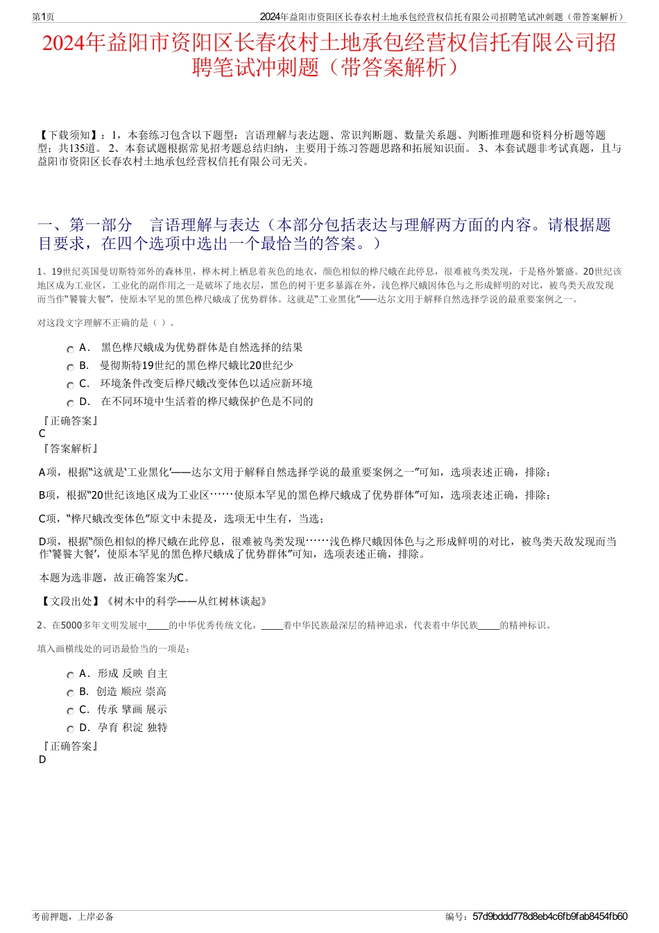 2024年益阳市资阳区长春农村土地承包经营权信托有限公司招聘笔试冲刺题（带答案解析）_第1页