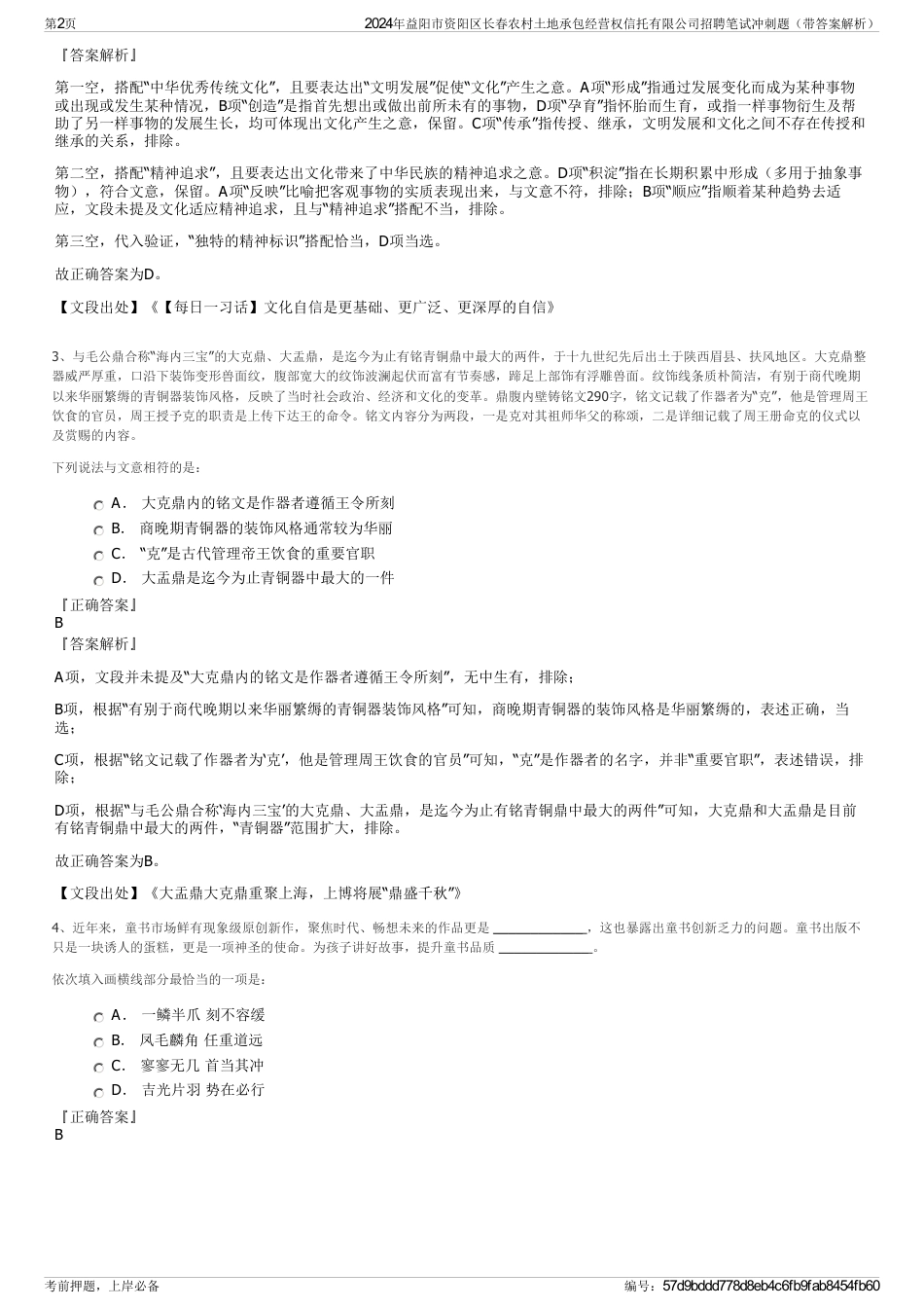 2024年益阳市资阳区长春农村土地承包经营权信托有限公司招聘笔试冲刺题（带答案解析）_第2页