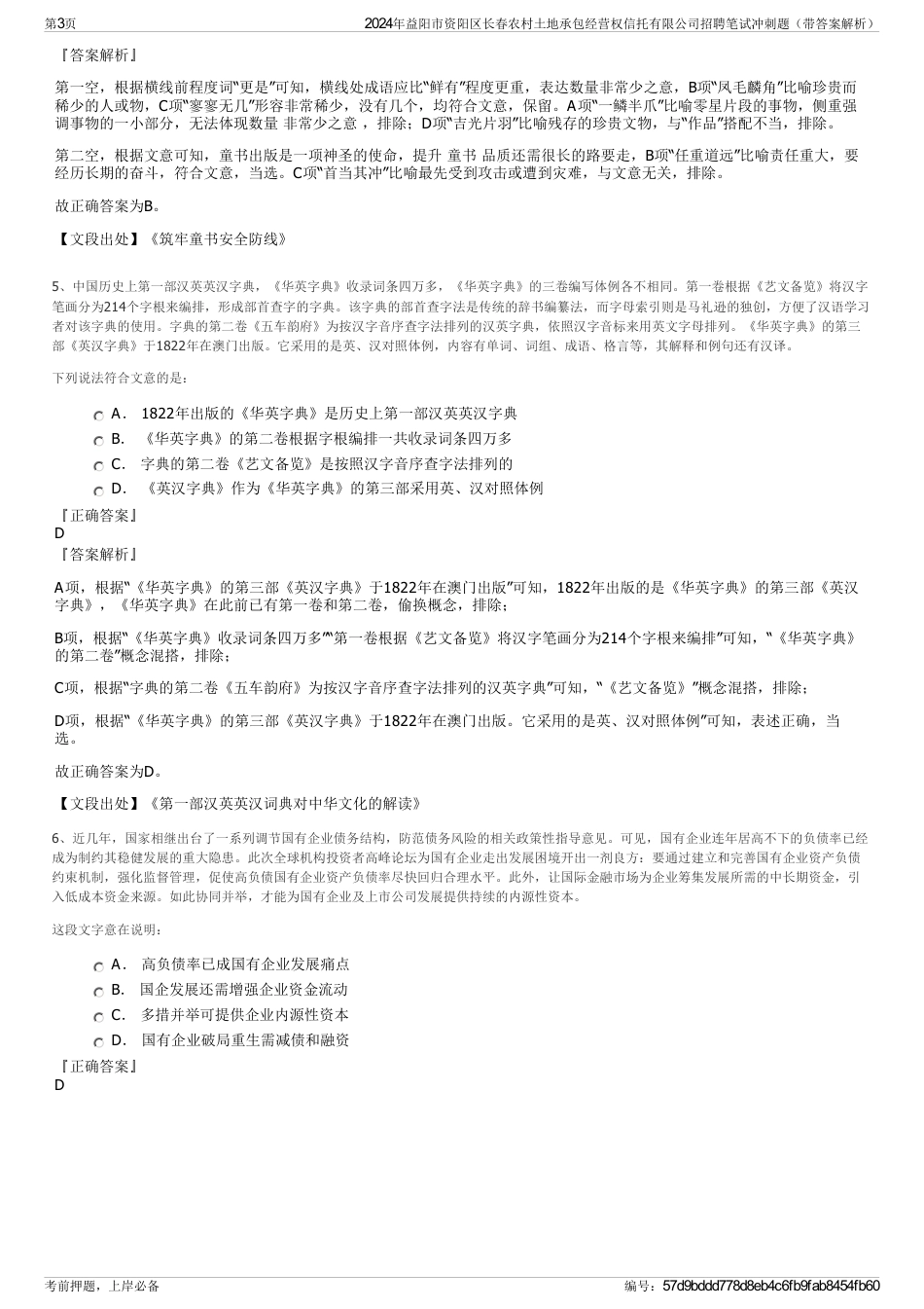 2024年益阳市资阳区长春农村土地承包经营权信托有限公司招聘笔试冲刺题（带答案解析）_第3页
