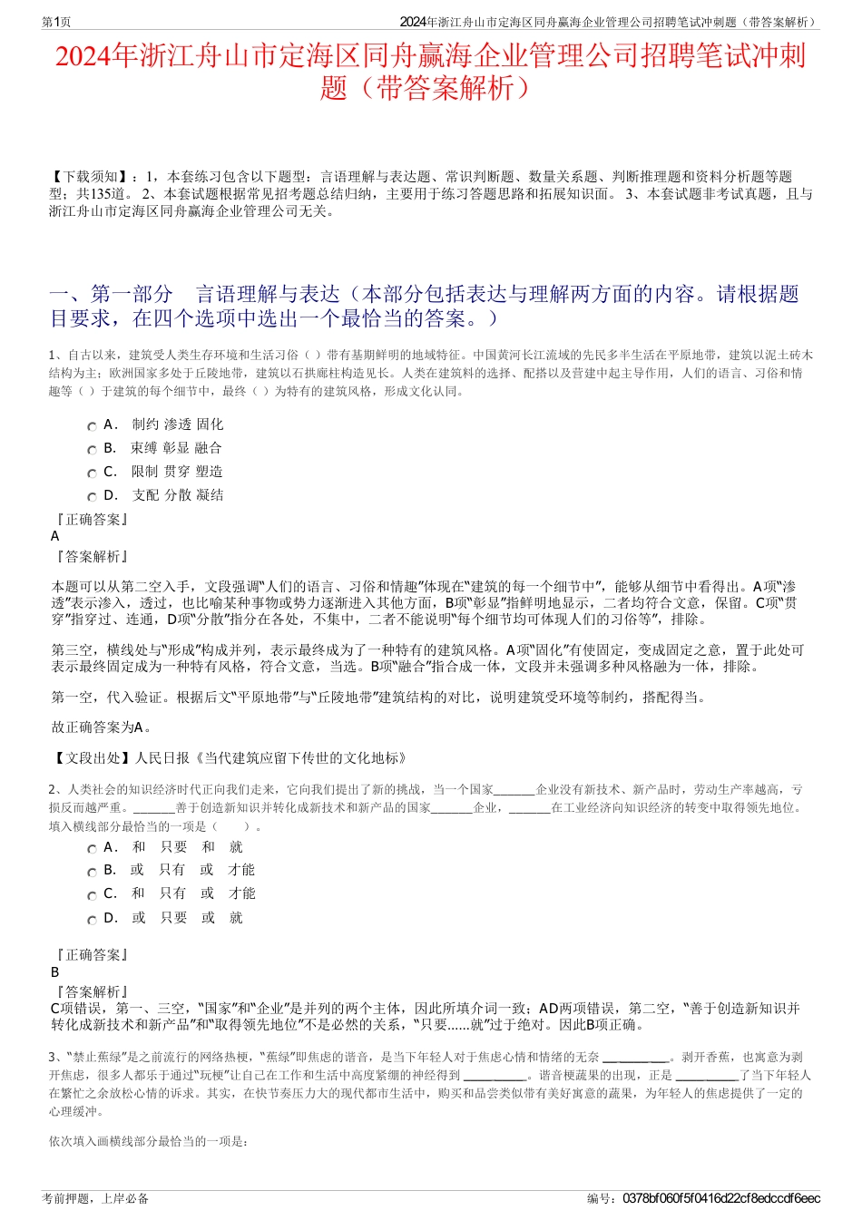 2024年浙江舟山市定海区同舟赢海企业管理公司招聘笔试冲刺题（带答案解析）_第1页