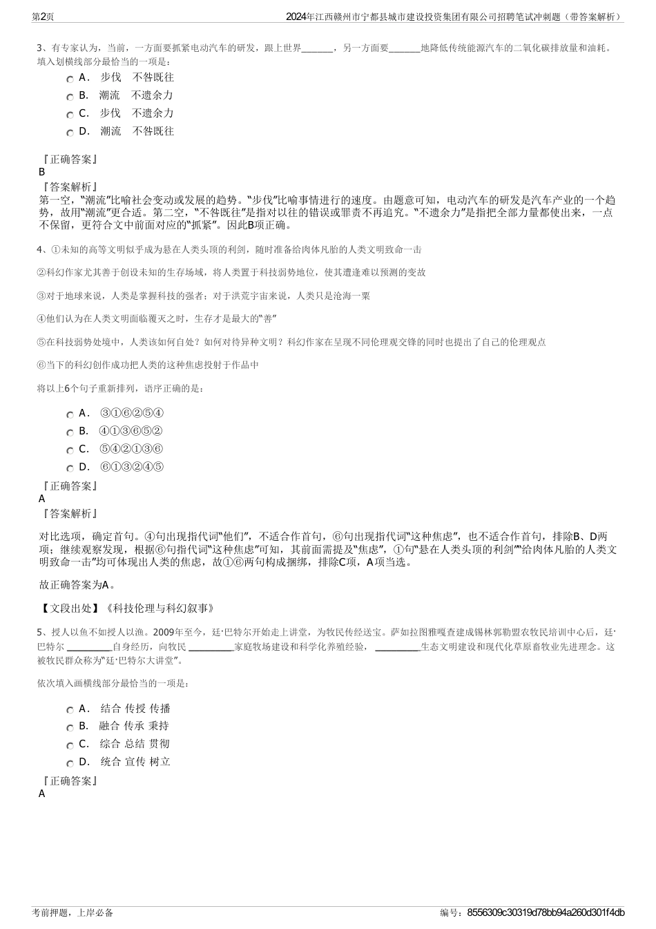 2024年江西赣州市宁都县城市建设投资集团有限公司招聘笔试冲刺题（带答案解析）_第2页