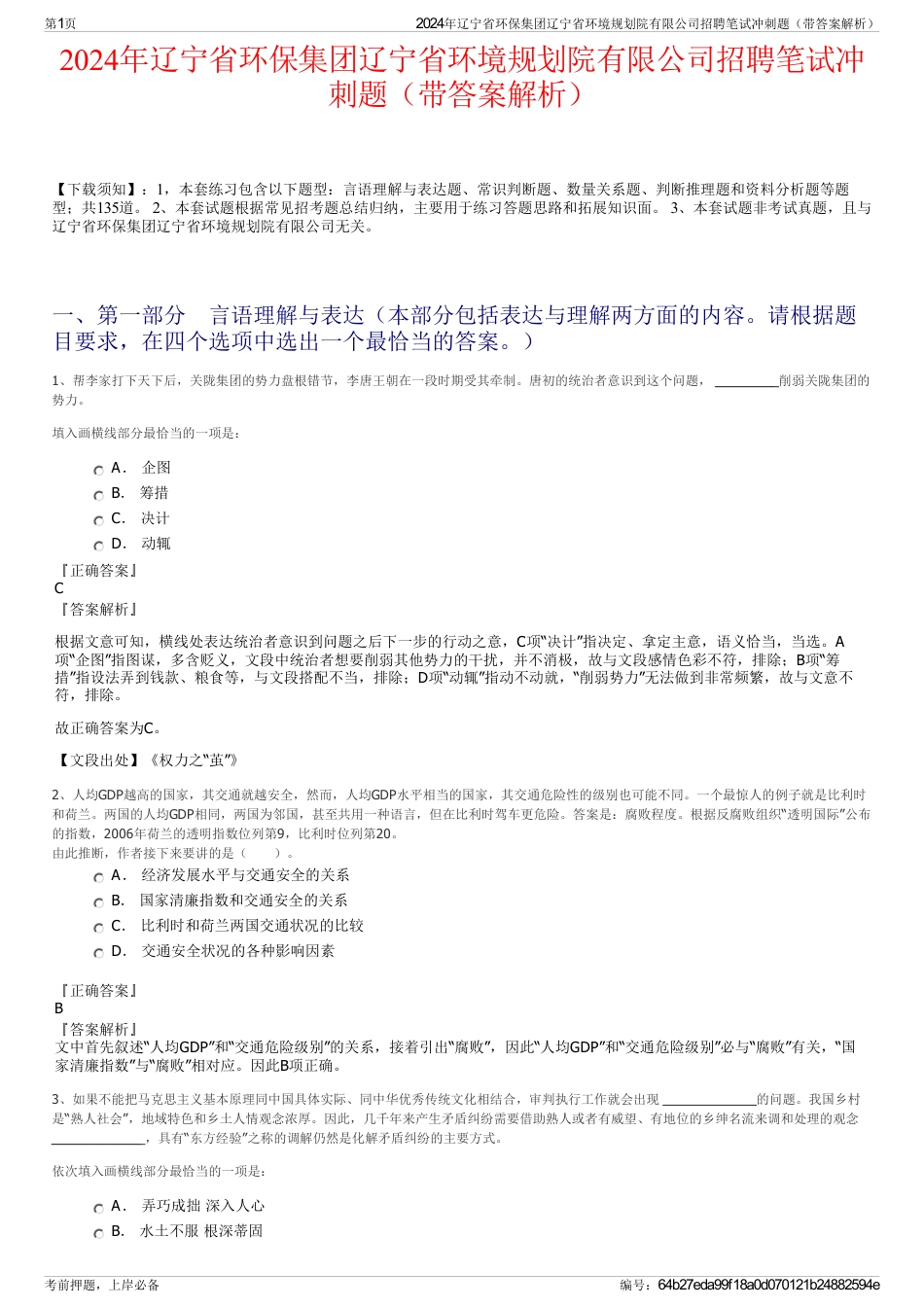 2024年辽宁省环保集团辽宁省环境规划院有限公司招聘笔试冲刺题（带答案解析）_第1页