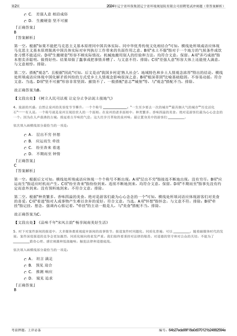 2024年辽宁省环保集团辽宁省环境规划院有限公司招聘笔试冲刺题（带答案解析）_第2页