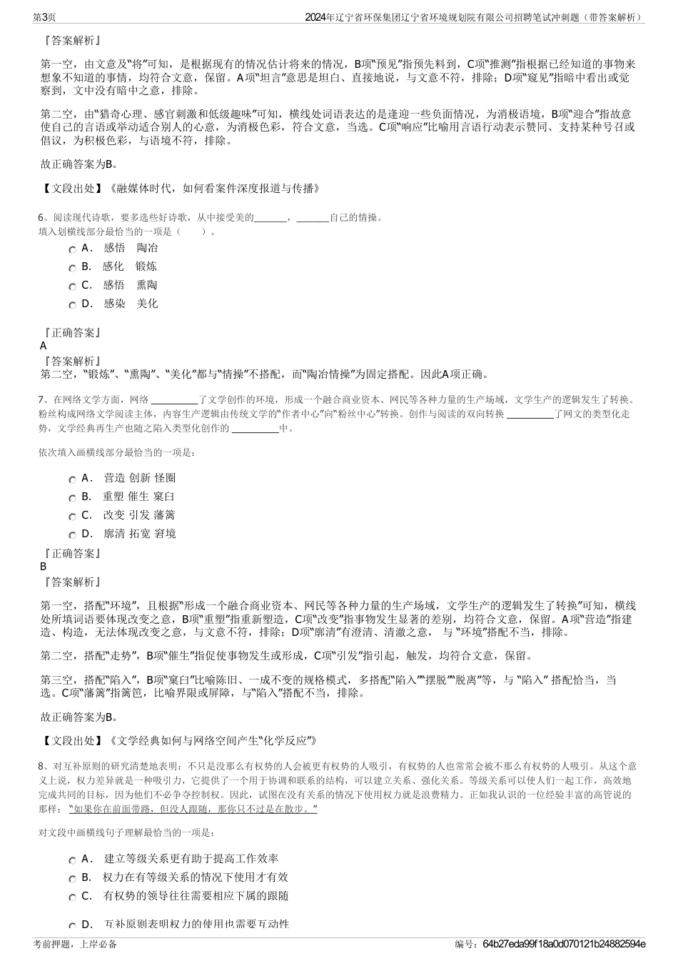 2024年辽宁省环保集团辽宁省环境规划院有限公司招聘笔试冲刺题（带答案解析）_第3页