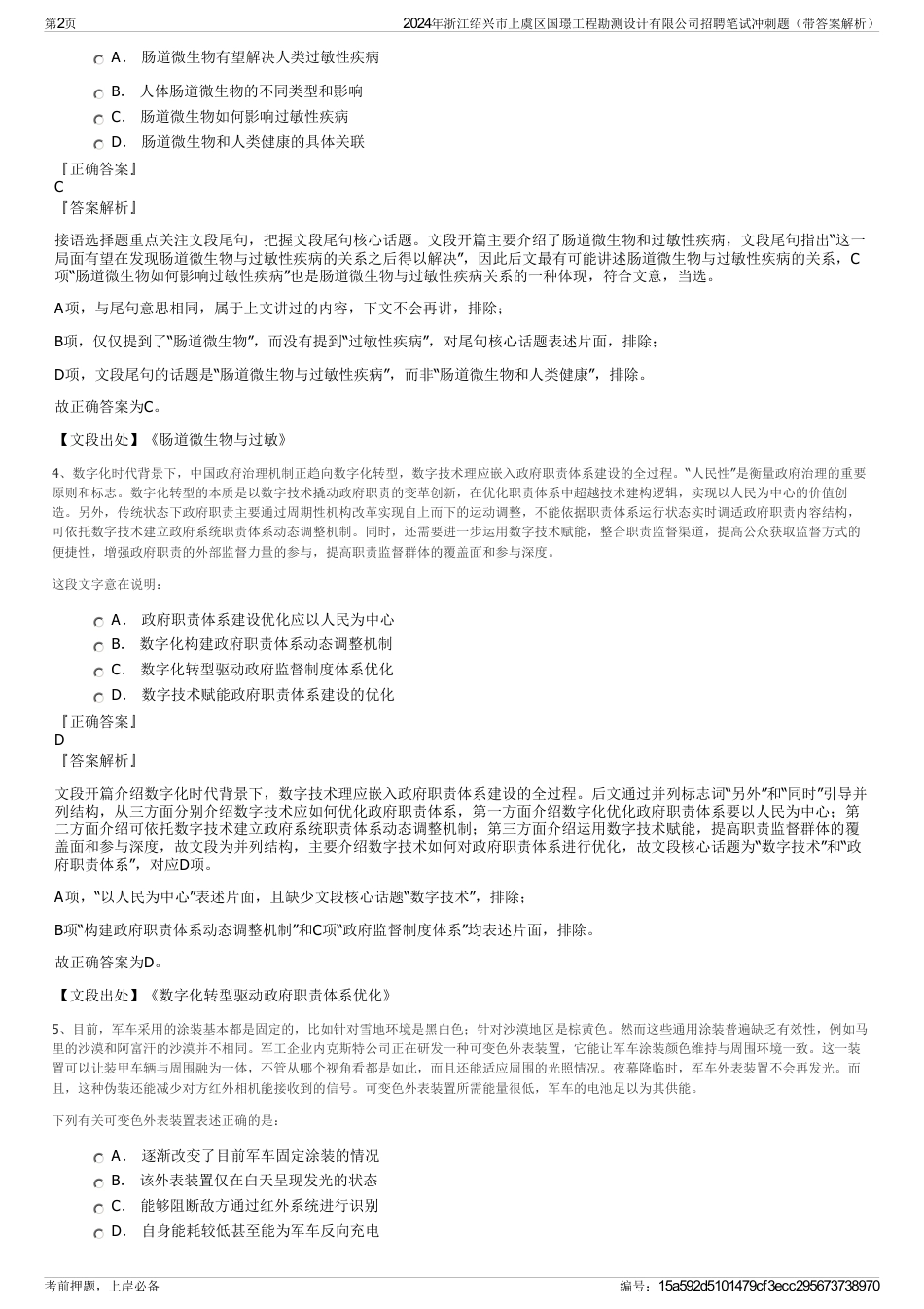 2024年浙江绍兴市上虞区国璟工程勘测设计有限公司招聘笔试冲刺题（带答案解析）_第2页