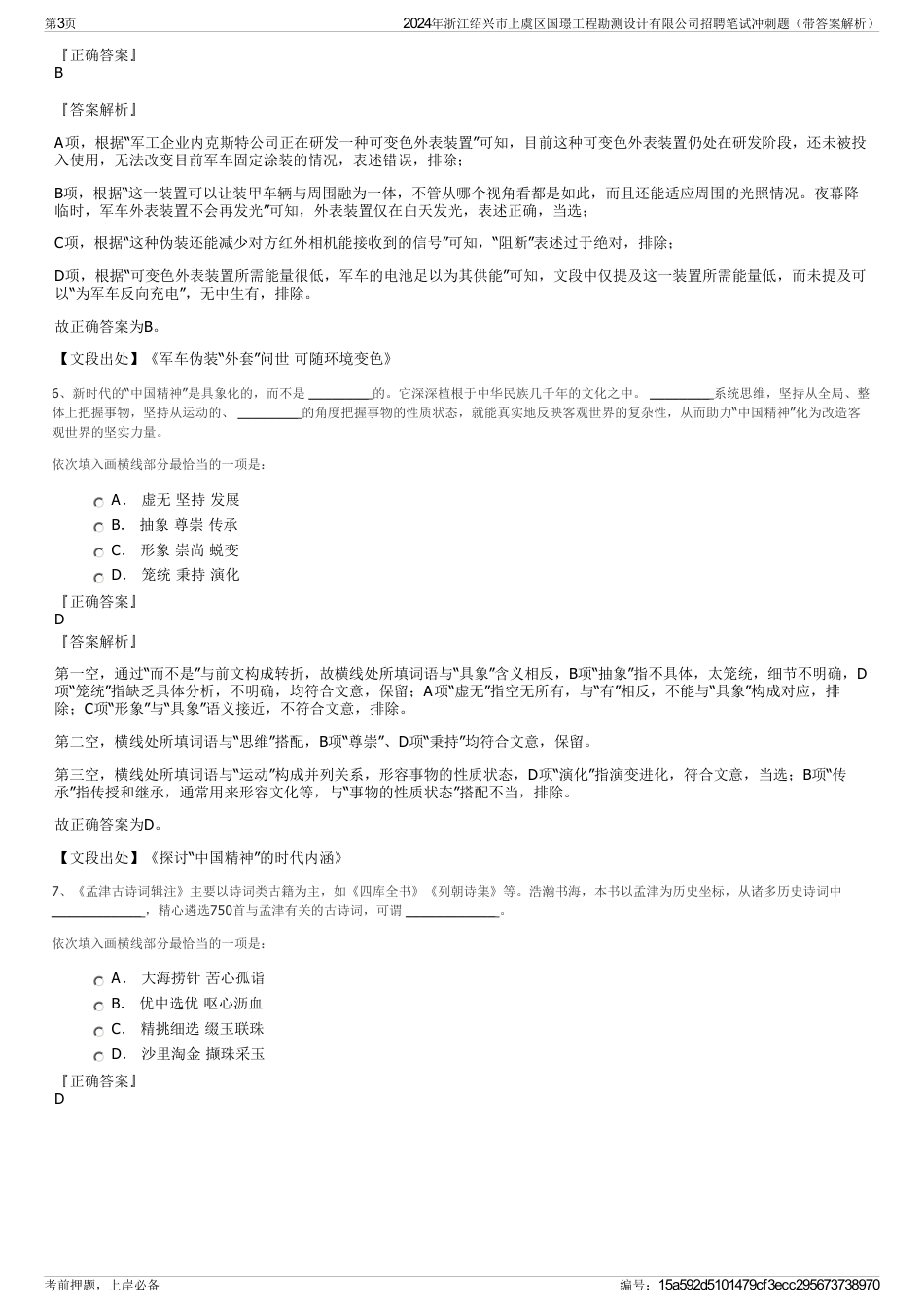 2024年浙江绍兴市上虞区国璟工程勘测设计有限公司招聘笔试冲刺题（带答案解析）_第3页