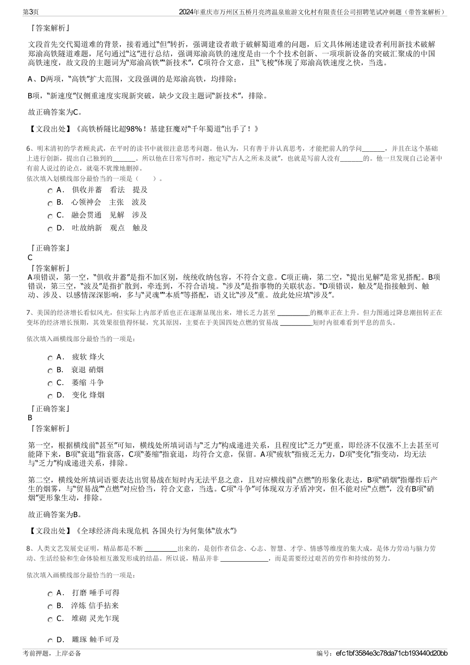 2024年重庆市万州区五桥月亮湾温泉旅游文化村有限责任公司招聘笔试冲刺题（带答案解析）_第3页