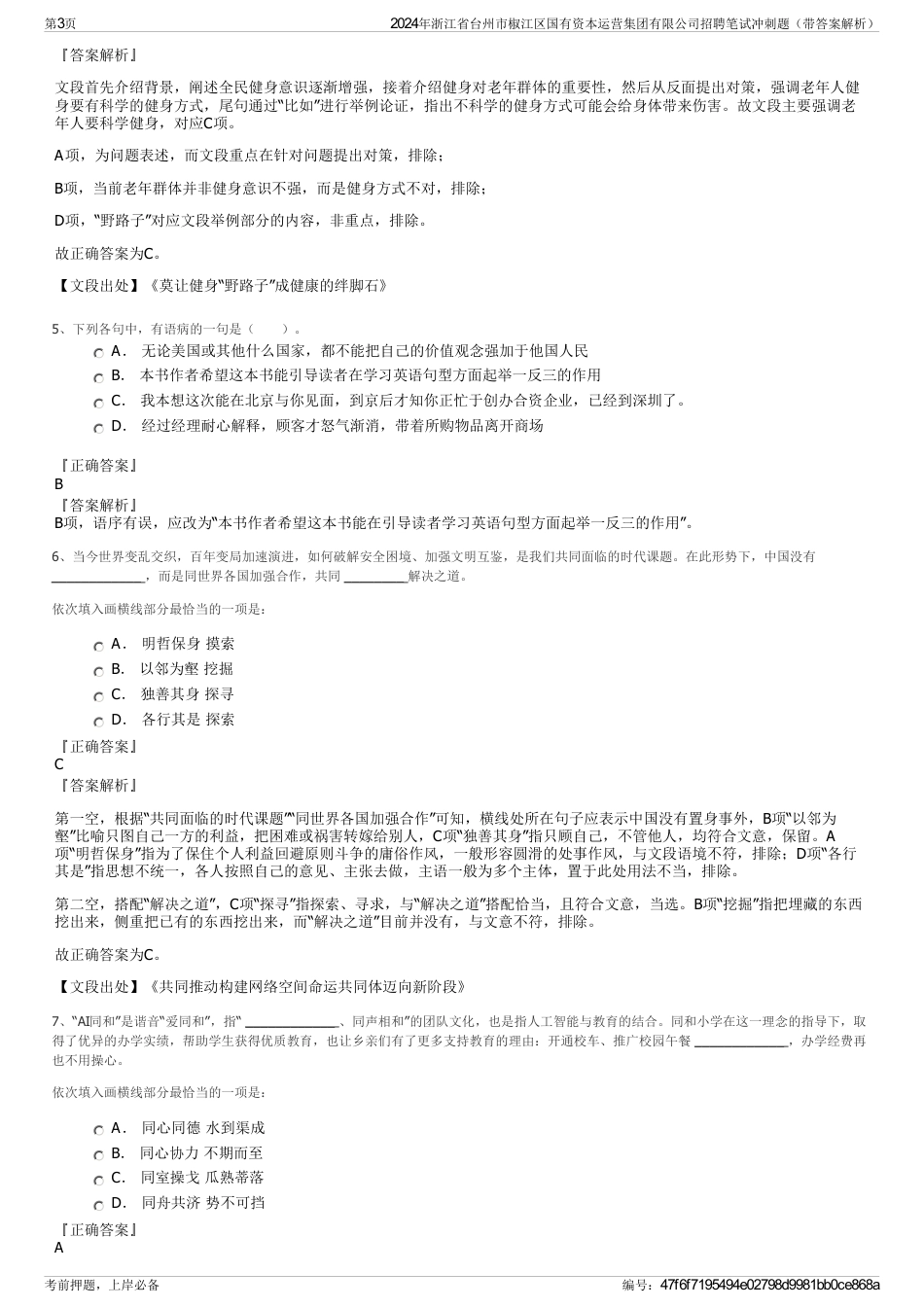 2024年浙江省台州市椒江区国有资本运营集团有限公司招聘笔试冲刺题（带答案解析）_第3页