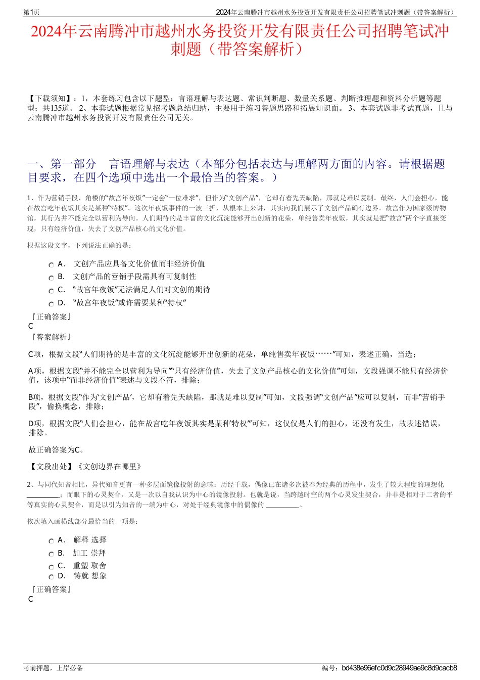 2024年云南腾冲市越州水务投资开发有限责任公司招聘笔试冲刺题（带答案解析）_第1页