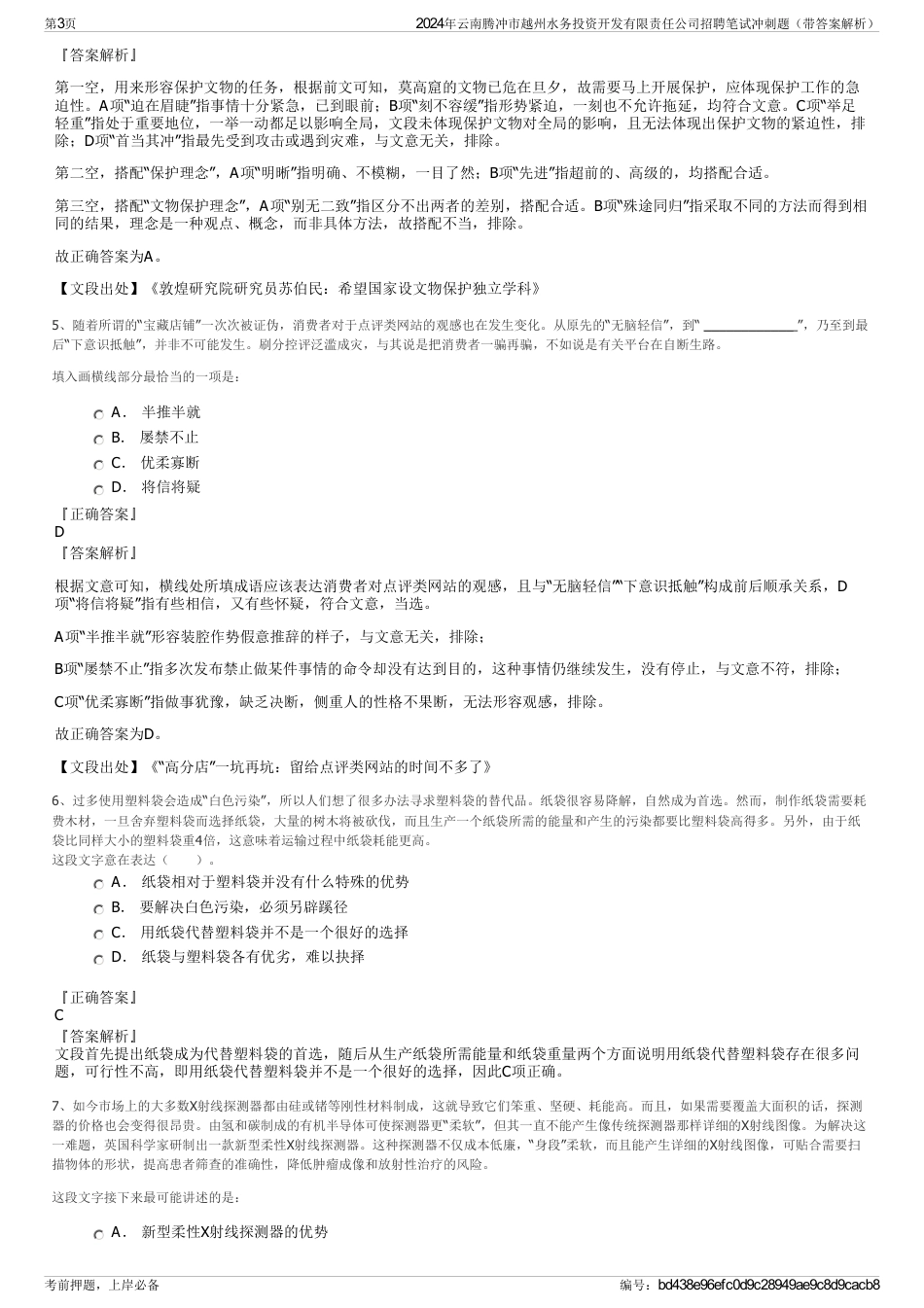 2024年云南腾冲市越州水务投资开发有限责任公司招聘笔试冲刺题（带答案解析）_第3页
