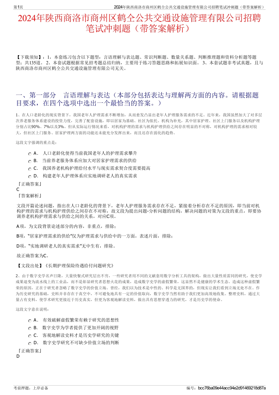 2024年陕西商洛市商州区鹤仝公共交通设施管理有限公司招聘笔试冲刺题（带答案解析）_第1页