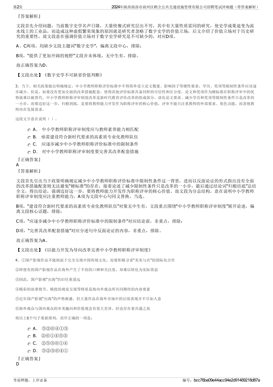 2024年陕西商洛市商州区鹤仝公共交通设施管理有限公司招聘笔试冲刺题（带答案解析）_第2页