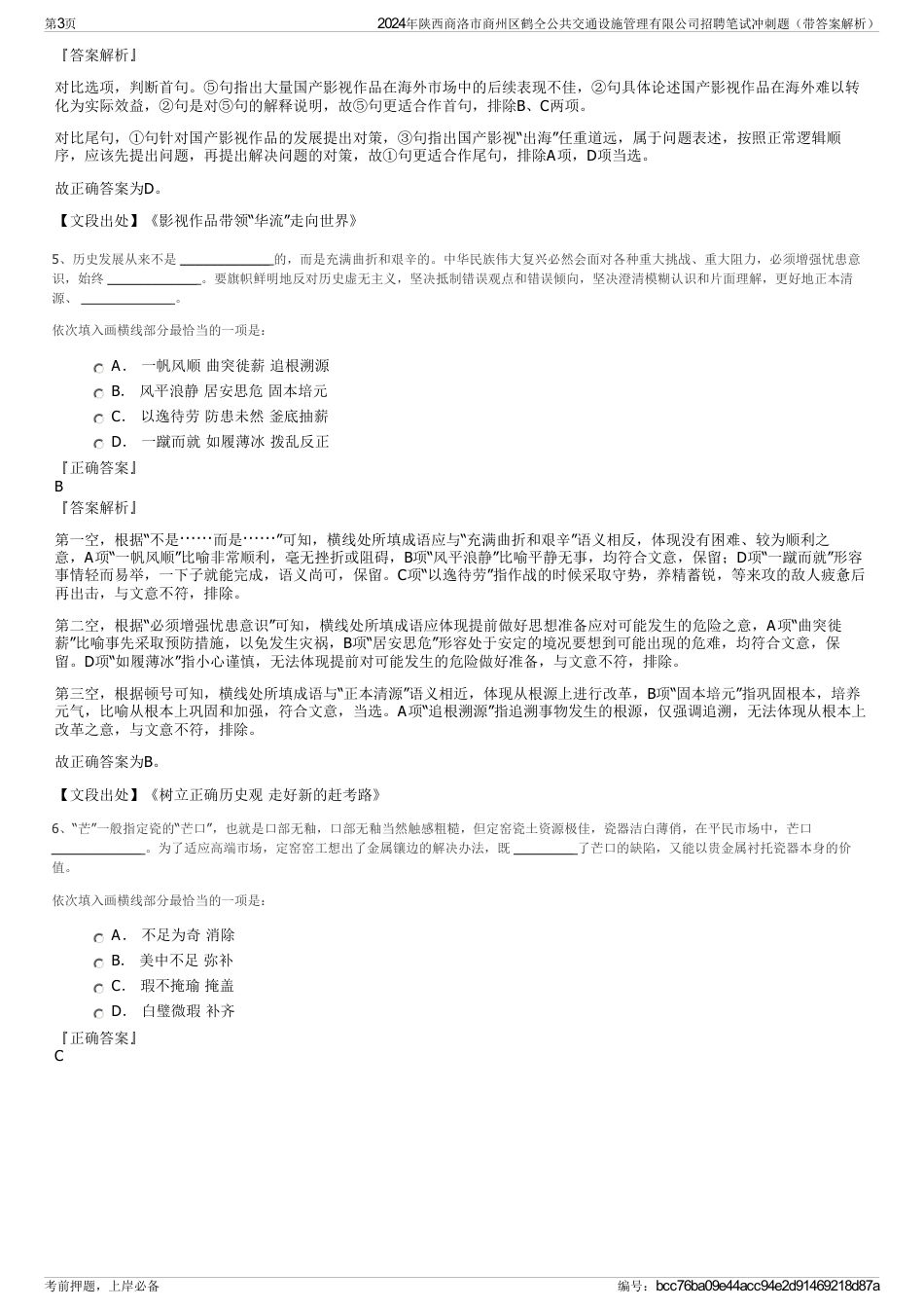 2024年陕西商洛市商州区鹤仝公共交通设施管理有限公司招聘笔试冲刺题（带答案解析）_第3页
