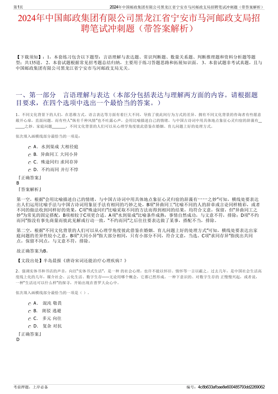2024年中国邮政集团有限公司黑龙江省宁安市马河邮政支局招聘笔试冲刺题（带答案解析）_第1页