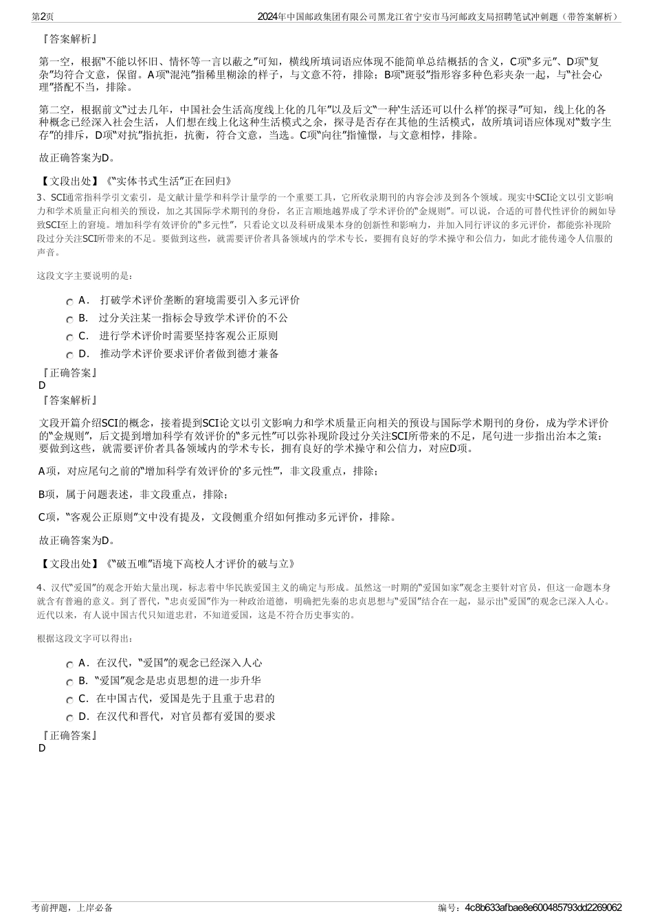 2024年中国邮政集团有限公司黑龙江省宁安市马河邮政支局招聘笔试冲刺题（带答案解析）_第2页