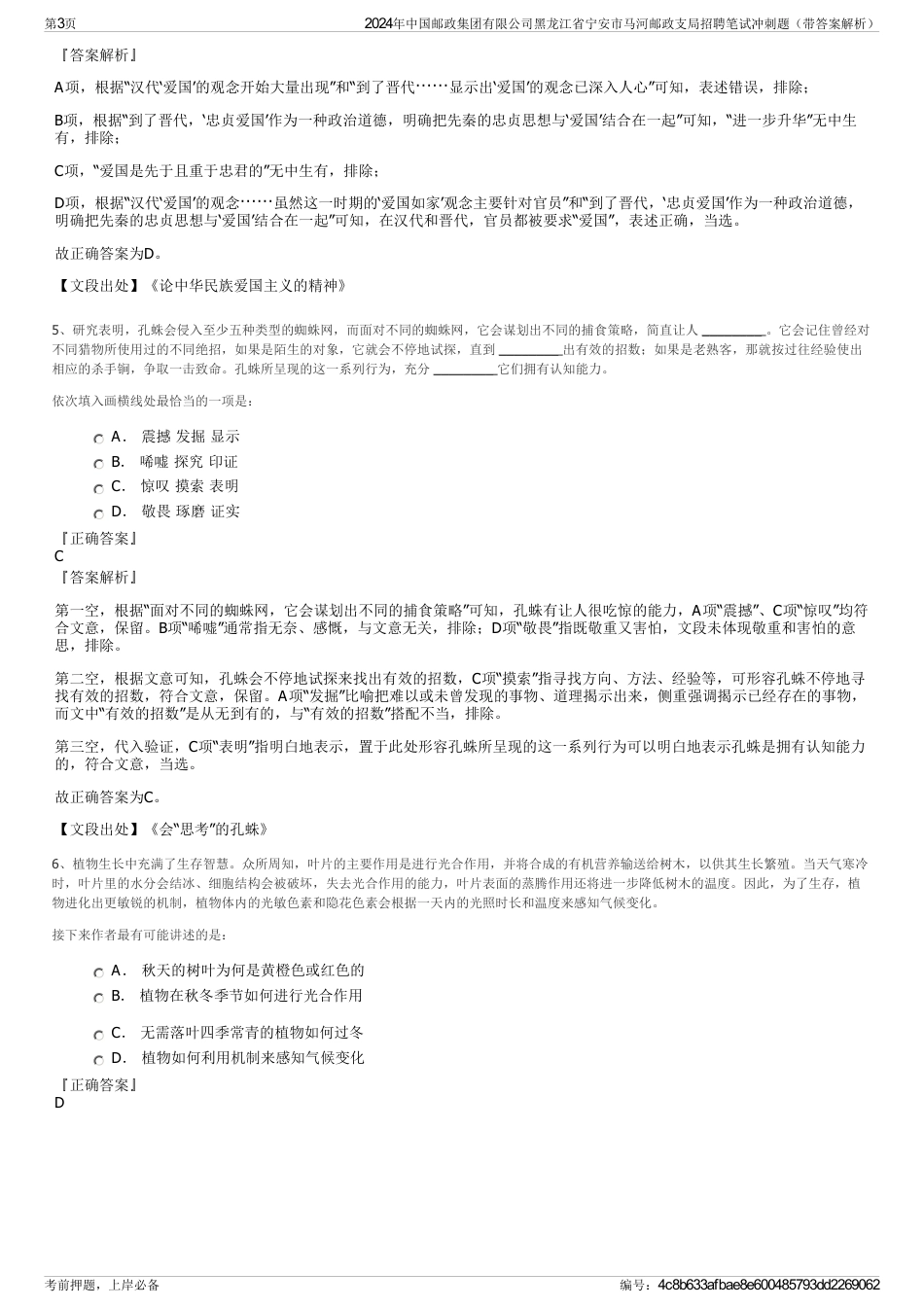 2024年中国邮政集团有限公司黑龙江省宁安市马河邮政支局招聘笔试冲刺题（带答案解析）_第3页