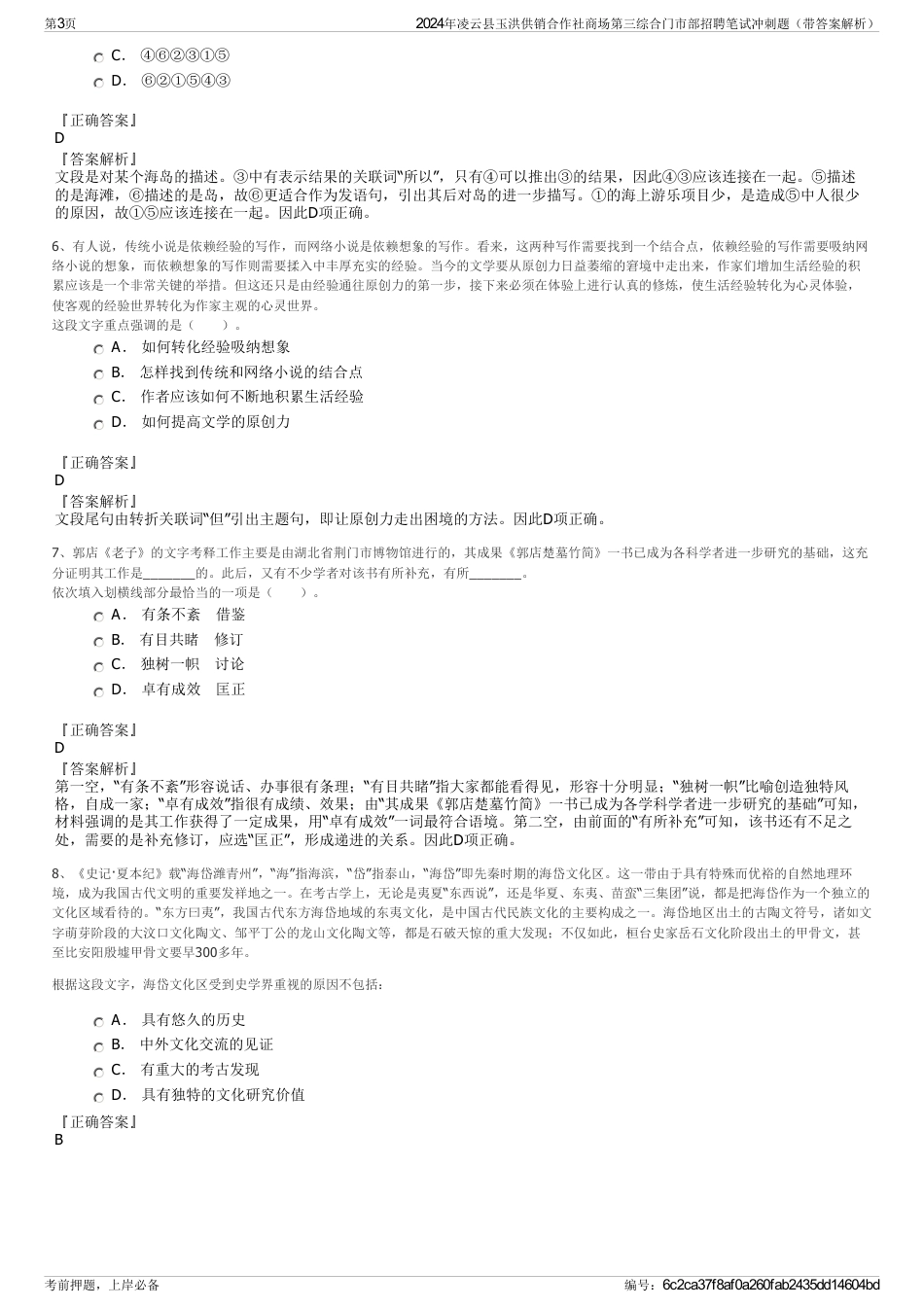 2024年凌云县玉洪供销合作社商场第三综合门市部招聘笔试冲刺题（带答案解析）_第3页