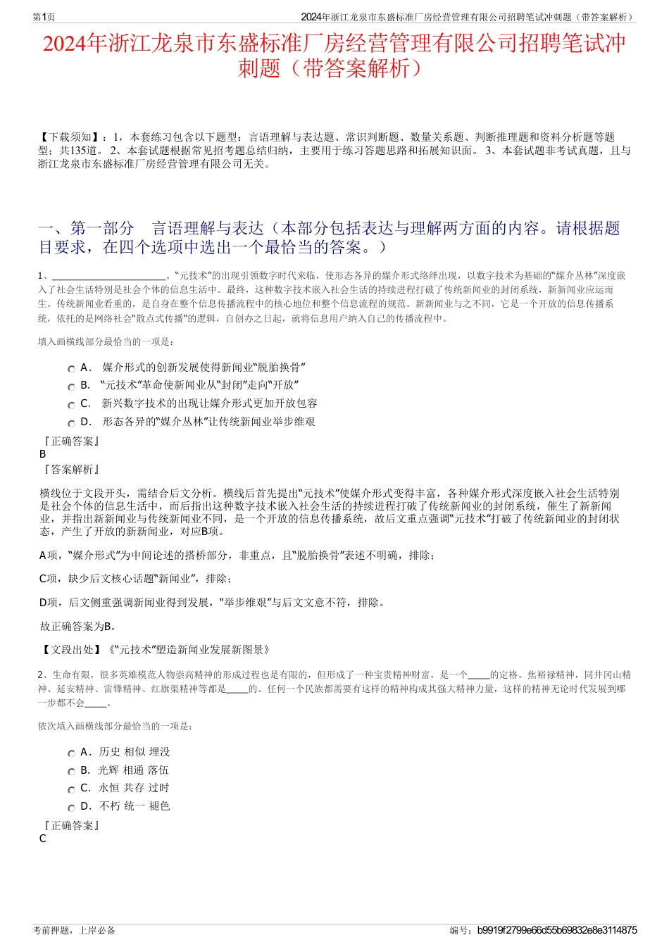 2024年浙江龙泉市东盛标准厂房经营管理有限公司招聘笔试冲刺题（带答案解析）_第1页