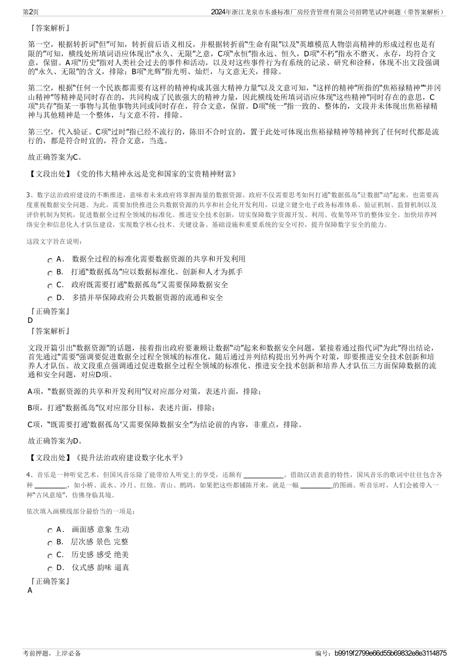 2024年浙江龙泉市东盛标准厂房经营管理有限公司招聘笔试冲刺题（带答案解析）_第2页