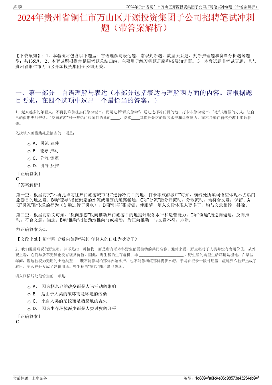 2024年贵州省铜仁市万山区开源投资集团子公司招聘笔试冲刺题（带答案解析）_第1页