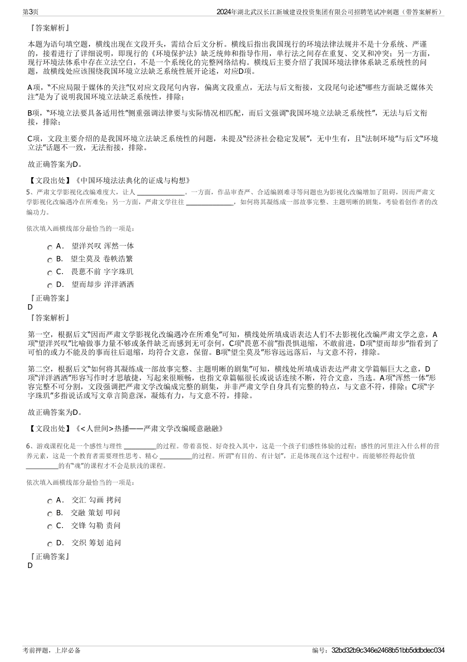 2024年湖北武汉长江新城建设投资集团有限公司招聘笔试冲刺题（带答案解析）_第3页