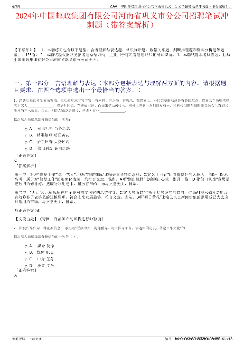 2024年中国邮政集团有限公司河南省巩义市分公司招聘笔试冲刺题（带答案解析）_第1页