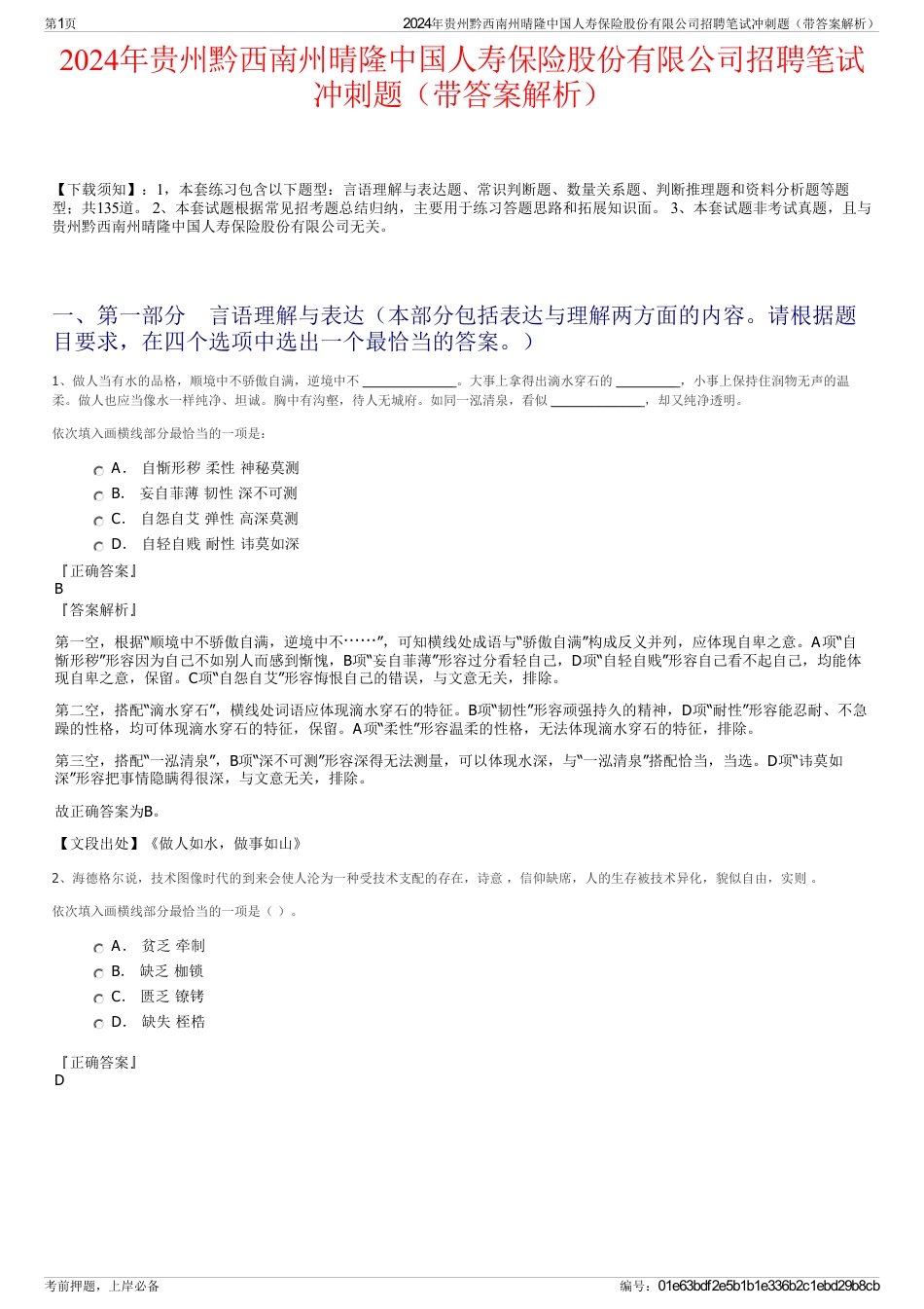 2024年贵州黔西南州晴隆中国人寿保险股份有限公司招聘笔试冲刺题（带答案解析）_第1页