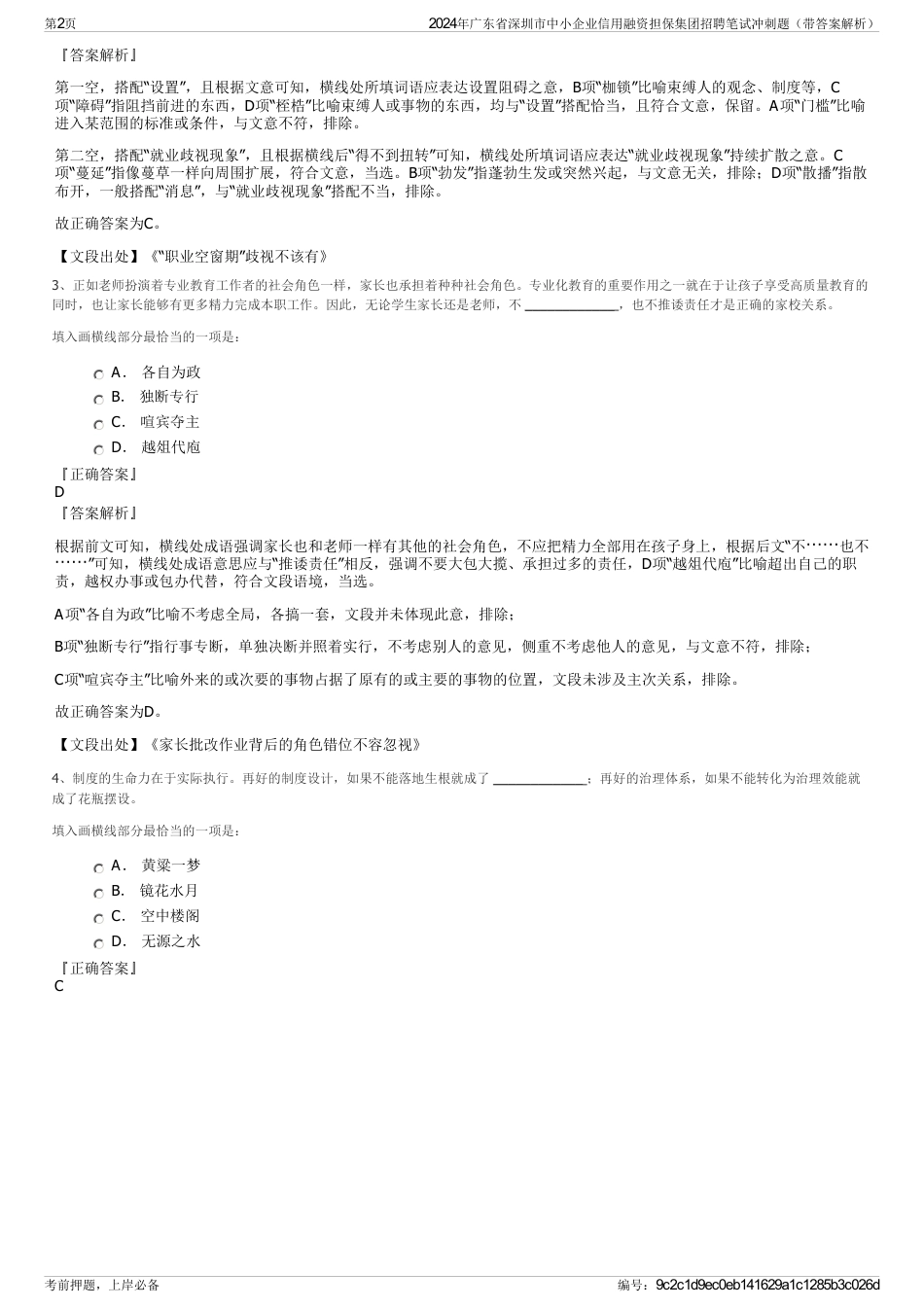 2024年广东省深圳市中小企业信用融资担保集团招聘笔试冲刺题（带答案解析）_第2页