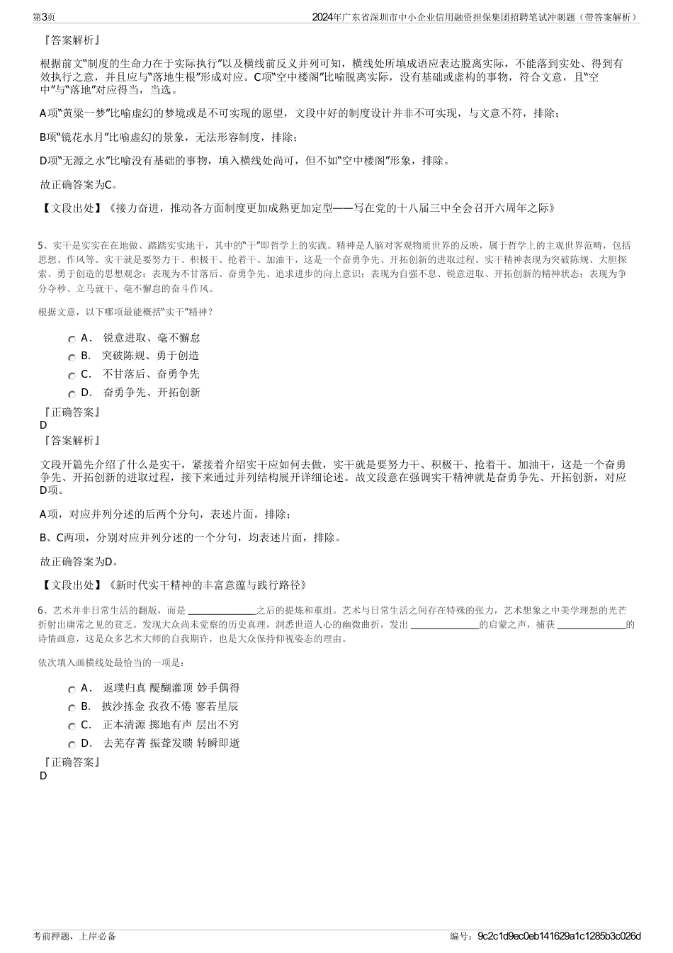 2024年广东省深圳市中小企业信用融资担保集团招聘笔试冲刺题（带答案解析）_第3页