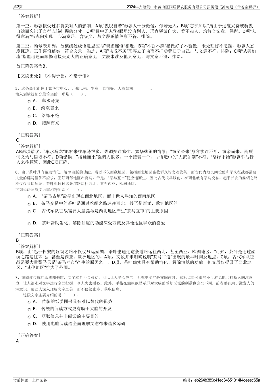 2024年安徽黄山市黄山区国盾保安服务有限公司招聘笔试冲刺题（带答案解析）_第3页