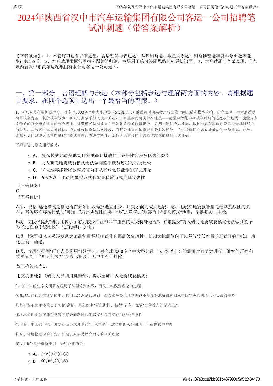 2024年陕西省汉中市汽车运输集团有限公司客运一公司招聘笔试冲刺题（带答案解析）_第1页