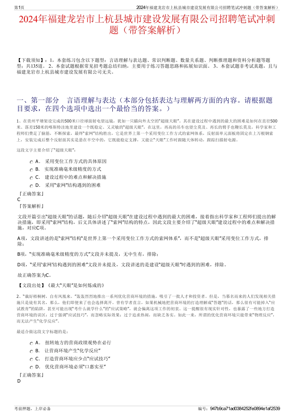 2024年福建龙岩市上杭县城市建设发展有限公司招聘笔试冲刺题（带答案解析）_第1页