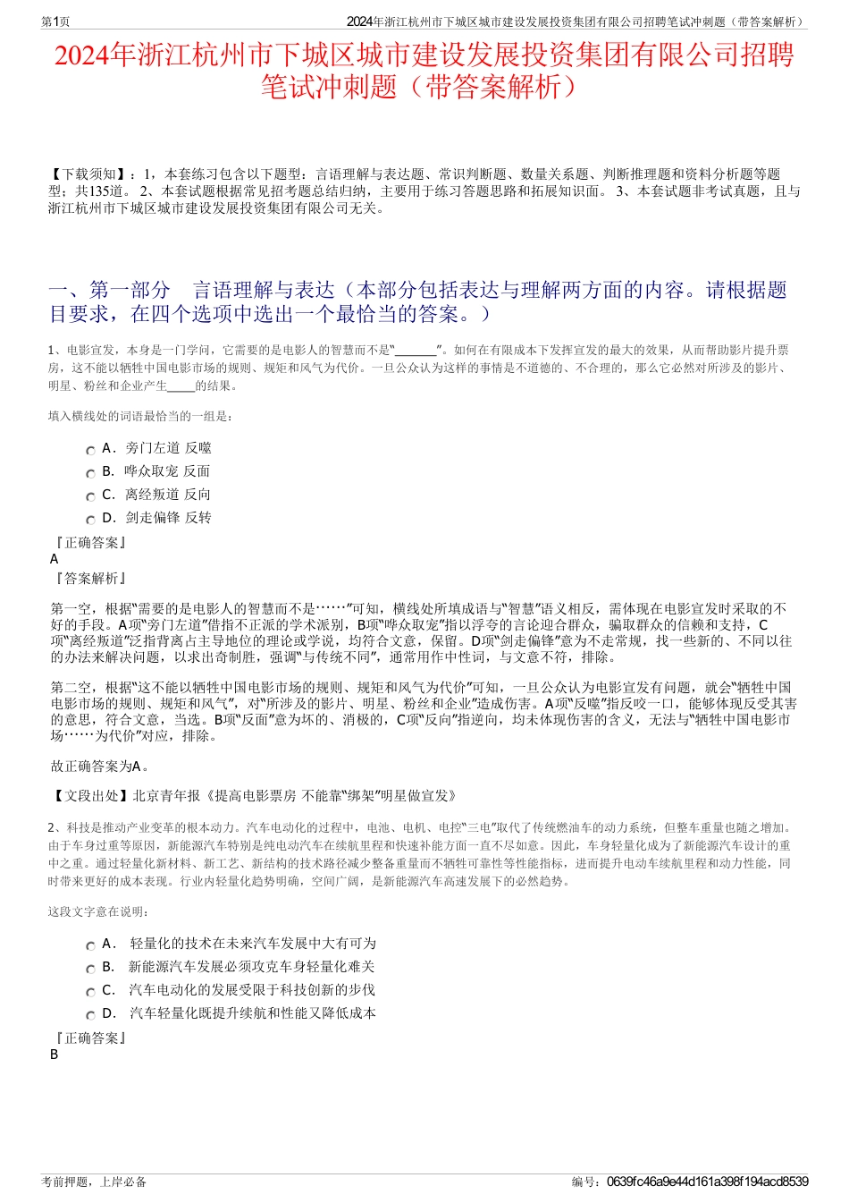 2024年浙江杭州市下城区城市建设发展投资集团有限公司招聘笔试冲刺题（带答案解析）_第1页