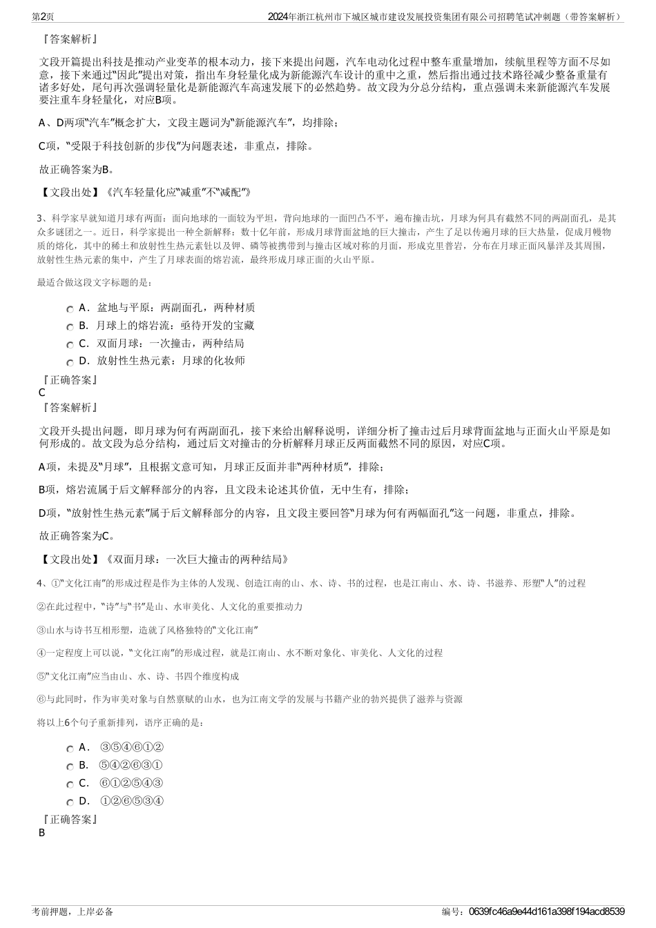 2024年浙江杭州市下城区城市建设发展投资集团有限公司招聘笔试冲刺题（带答案解析）_第2页