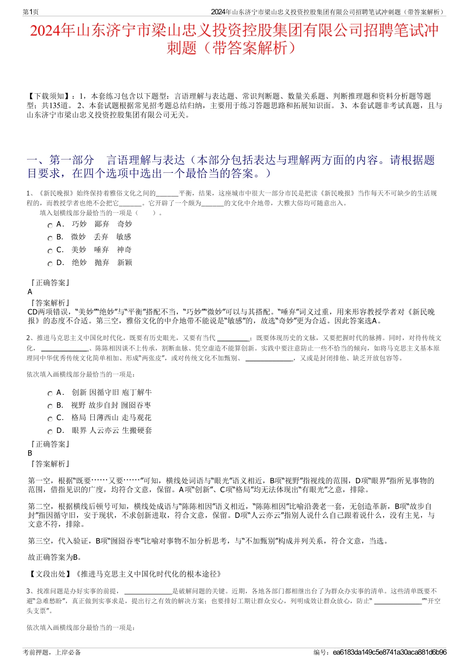 2024年山东济宁市梁山忠义投资控股集团有限公司招聘笔试冲刺题（带答案解析）_第1页