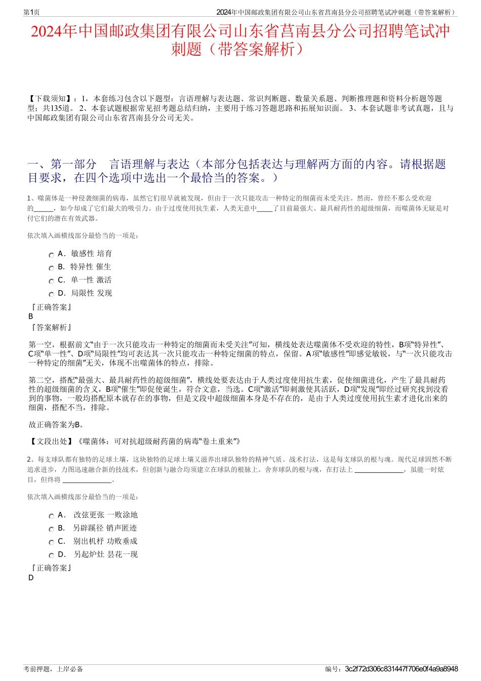 2024年中国邮政集团有限公司山东省莒南县分公司招聘笔试冲刺题（带答案解析）_第1页