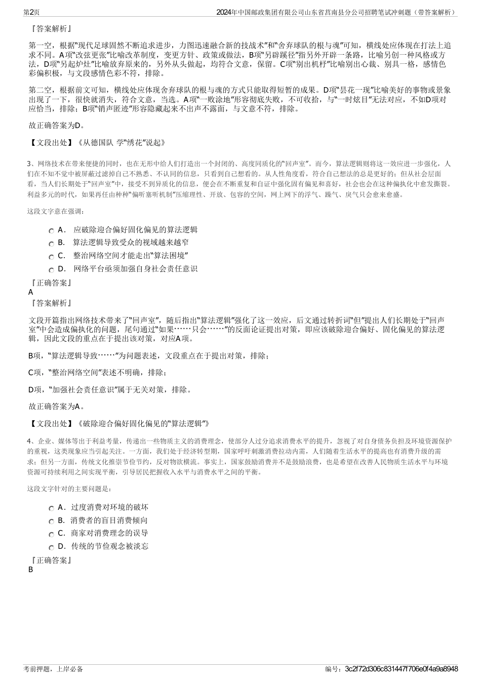 2024年中国邮政集团有限公司山东省莒南县分公司招聘笔试冲刺题（带答案解析）_第2页