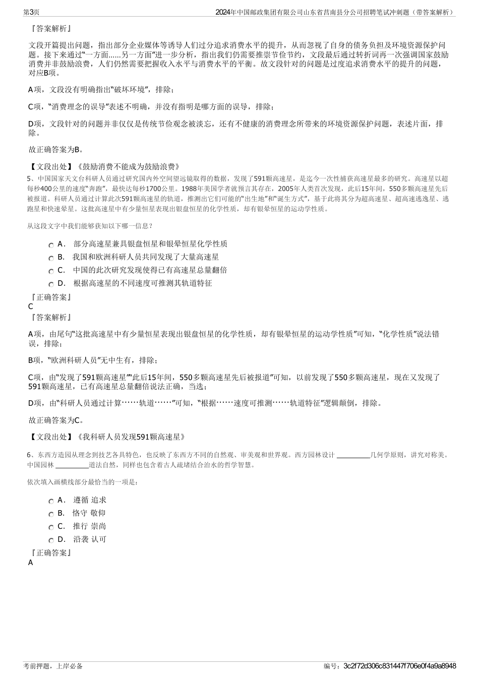 2024年中国邮政集团有限公司山东省莒南县分公司招聘笔试冲刺题（带答案解析）_第3页