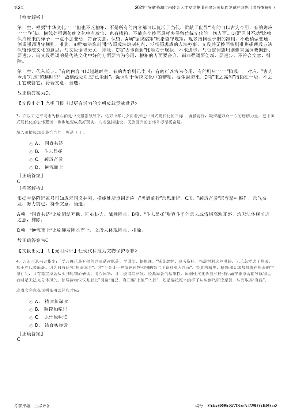 2024年安徽芜湖市南陵县人才发展集团有限公司招聘笔试冲刺题（带答案解析）_第2页