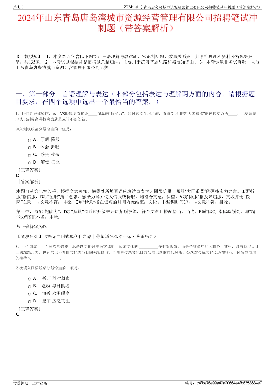 2024年山东青岛唐岛湾城市资源经营管理有限公司招聘笔试冲刺题（带答案解析）_第1页