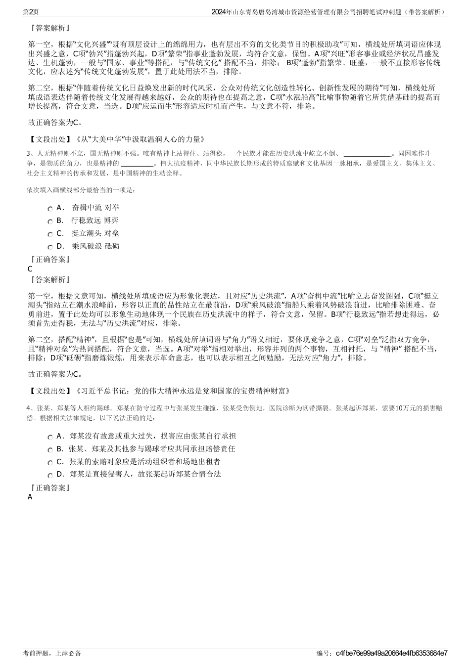 2024年山东青岛唐岛湾城市资源经营管理有限公司招聘笔试冲刺题（带答案解析）_第2页