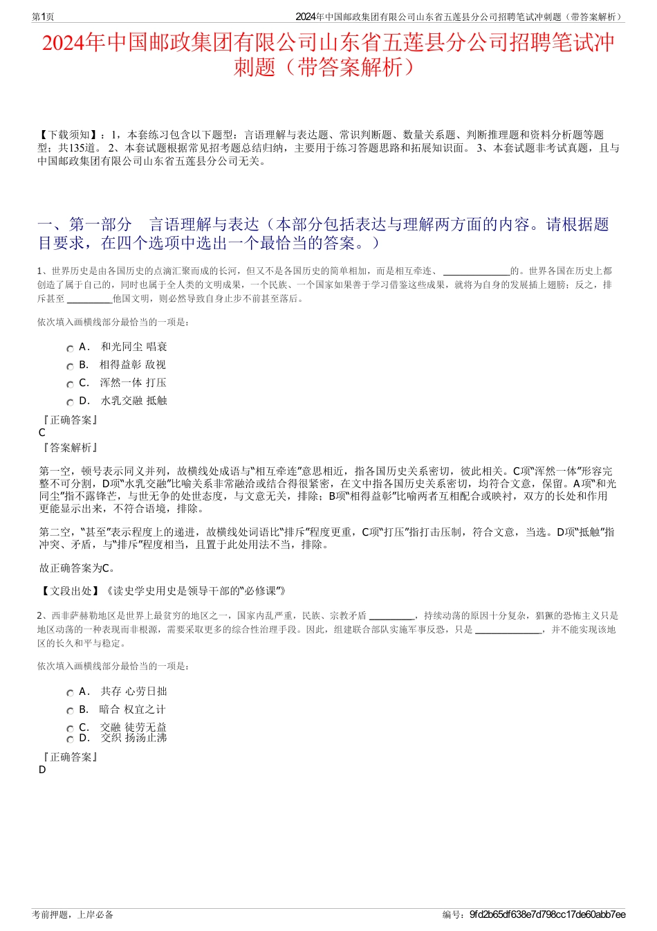 2024年中国邮政集团有限公司山东省五莲县分公司招聘笔试冲刺题（带答案解析）_第1页