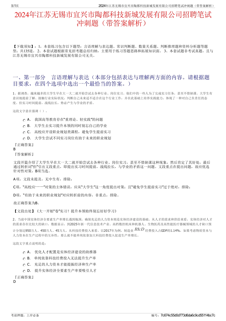 2024年江苏无锡市宜兴市陶都科技新城发展有限公司招聘笔试冲刺题（带答案解析）_第1页