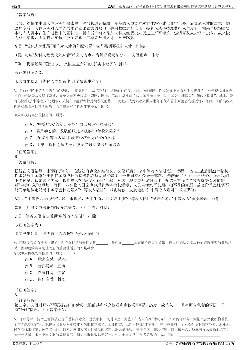 2024年江苏无锡市宜兴市陶都科技新城发展有限公司招聘笔试冲刺题（带答案解析）_第2页