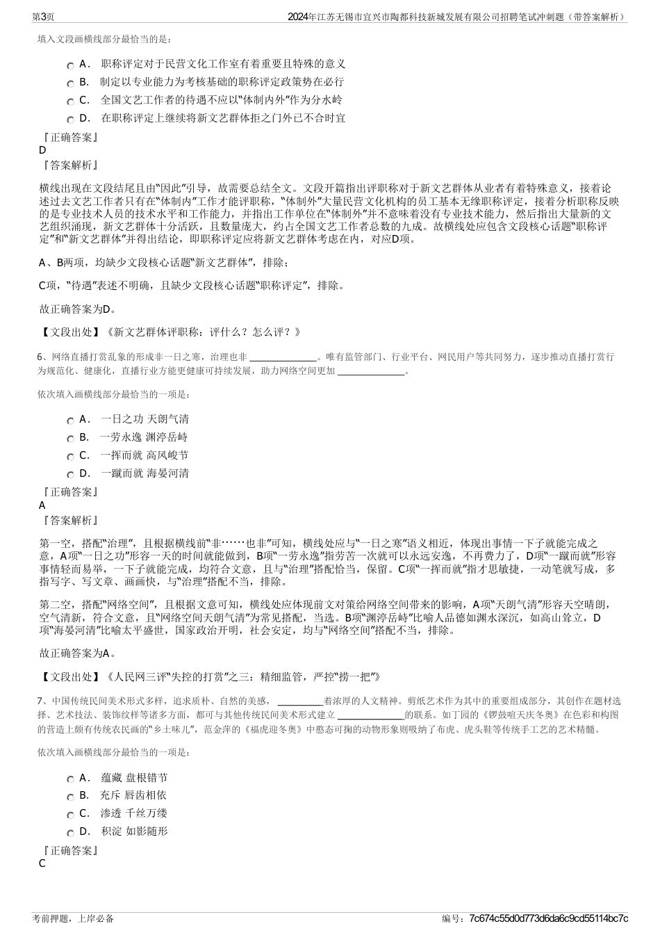 2024年江苏无锡市宜兴市陶都科技新城发展有限公司招聘笔试冲刺题（带答案解析）_第3页