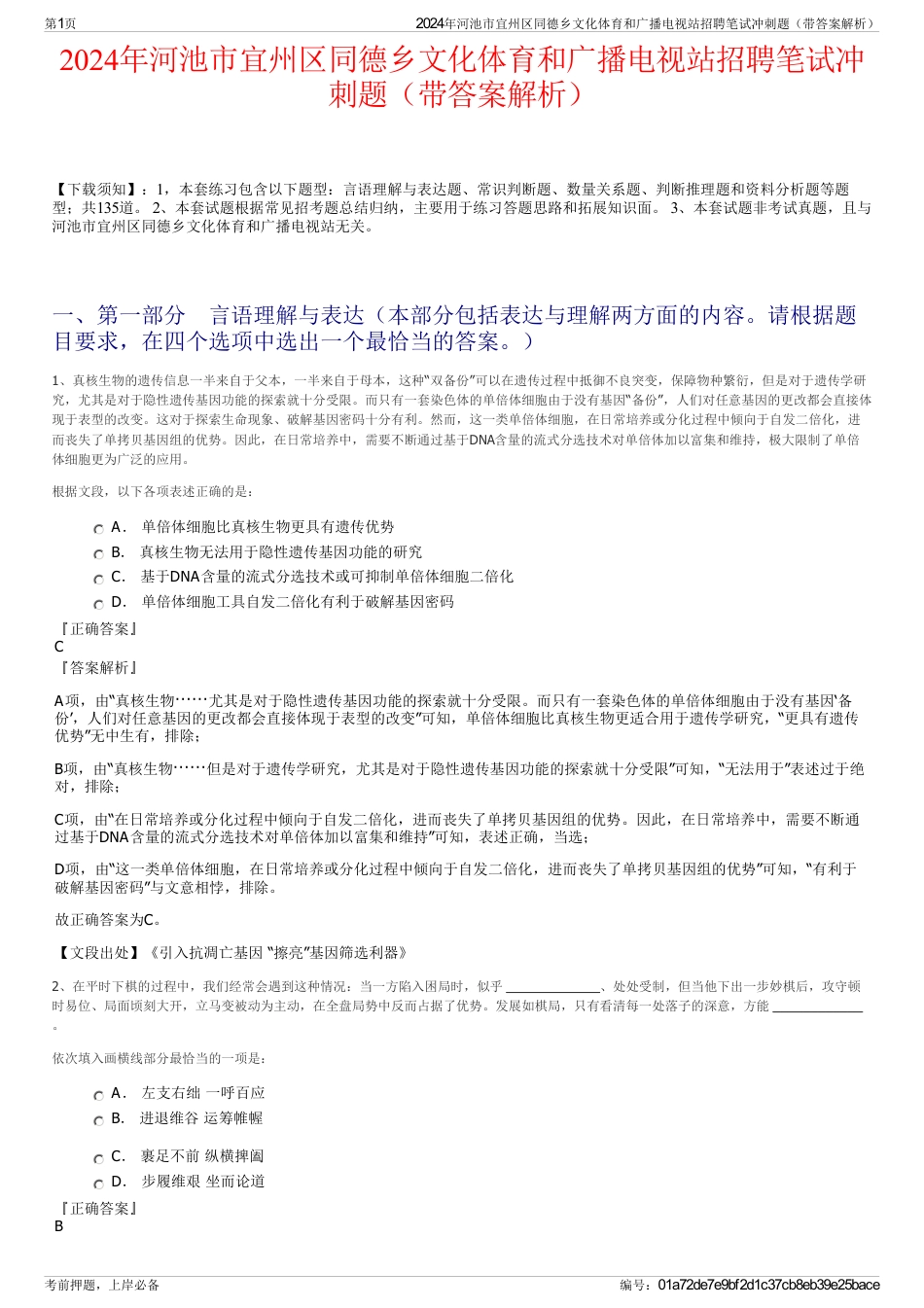 2024年河池市宜州区同德乡文化体育和广播电视站招聘笔试冲刺题（带答案解析）_第1页