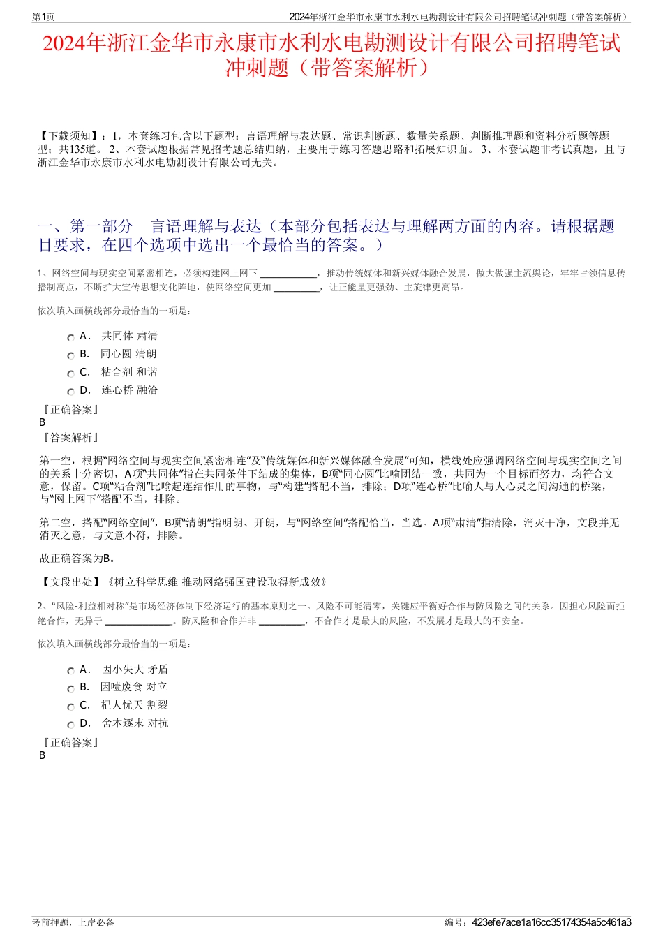 2024年浙江金华市永康市水利水电勘测设计有限公司招聘笔试冲刺题（带答案解析）_第1页