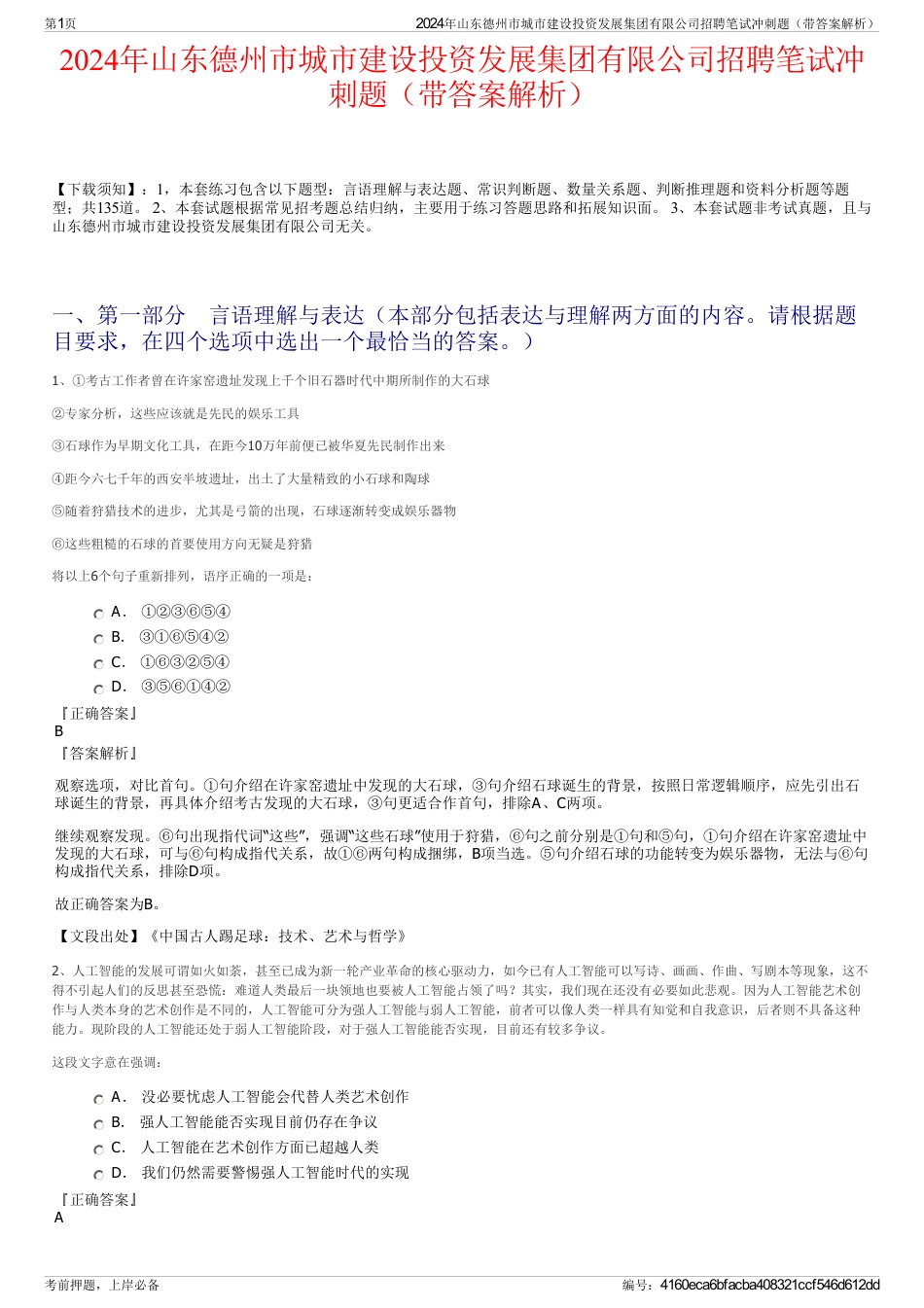 2024年山东德州市城市建设投资发展集团有限公司招聘笔试冲刺题（带答案解析）_第1页