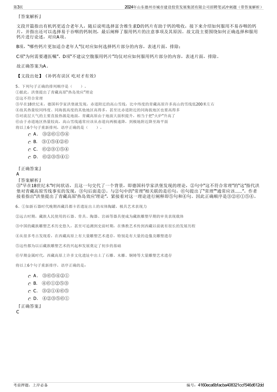 2024年山东德州市城市建设投资发展集团有限公司招聘笔试冲刺题（带答案解析）_第3页